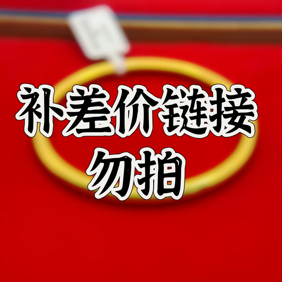 足银银制品 TY 新款临时补差链接