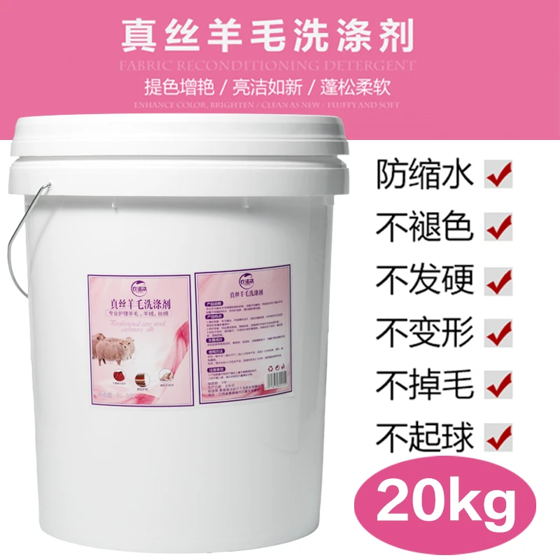 真丝羊毛洗涤剂20kg羊绒 蓬松 护理 去污柔软增艳