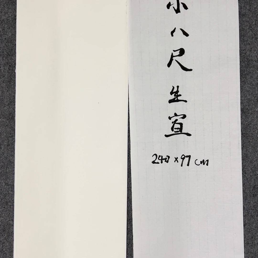 【闪购商品】小八尺生宣纸