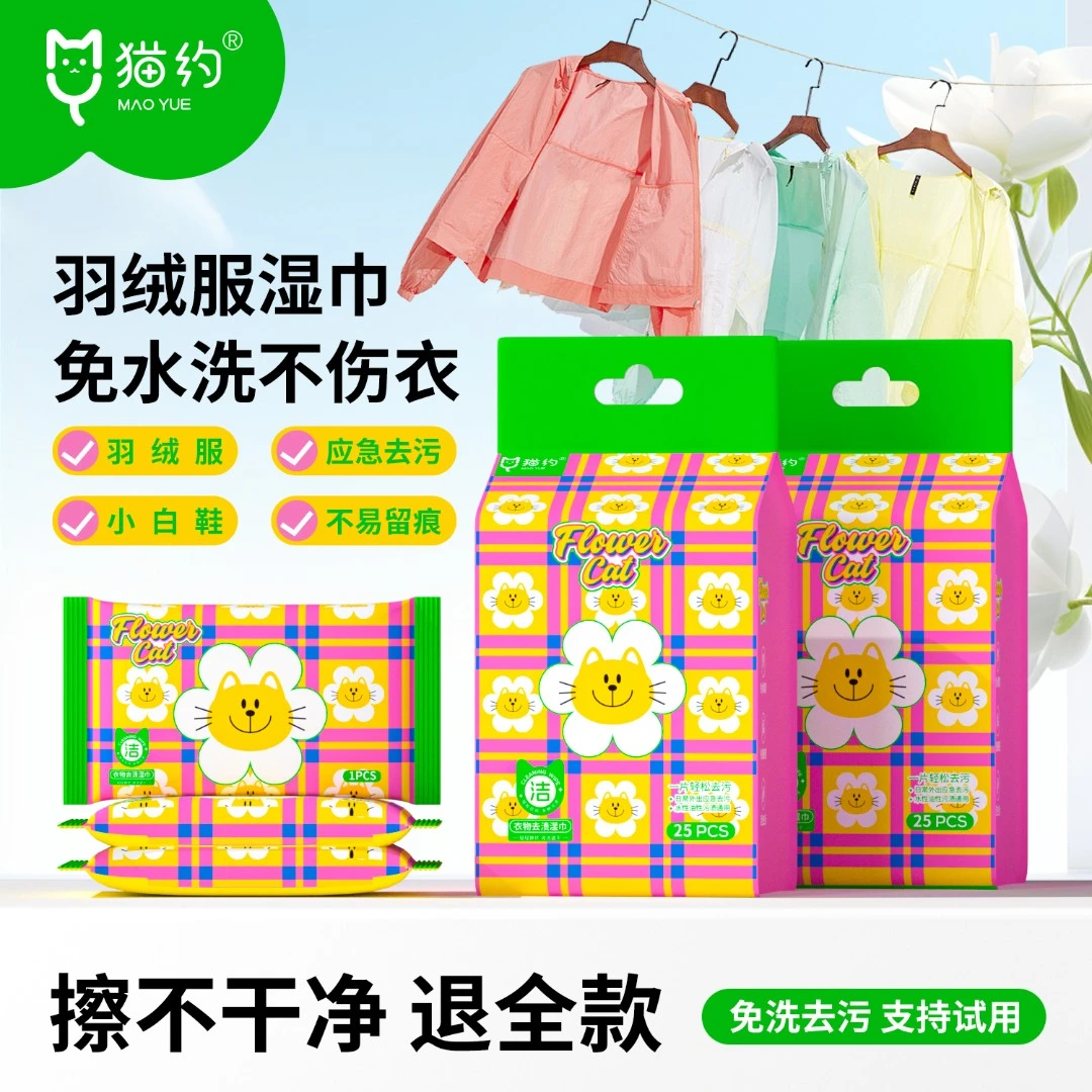 Maoyue/猫约【3提】鞋服羽绒服清洁湿巾免洗单片装衣物强力去渍湿巾