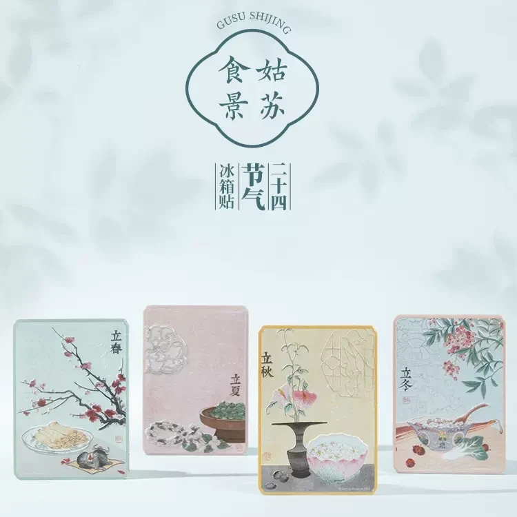 SUZHOU MUSEUM/苏州博物馆姑苏食景生活二十四节气冰箱贴创意家用