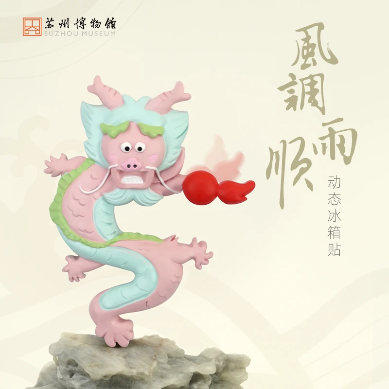 苏州博物馆 风调雨顺动态冰箱贴家用送礼
