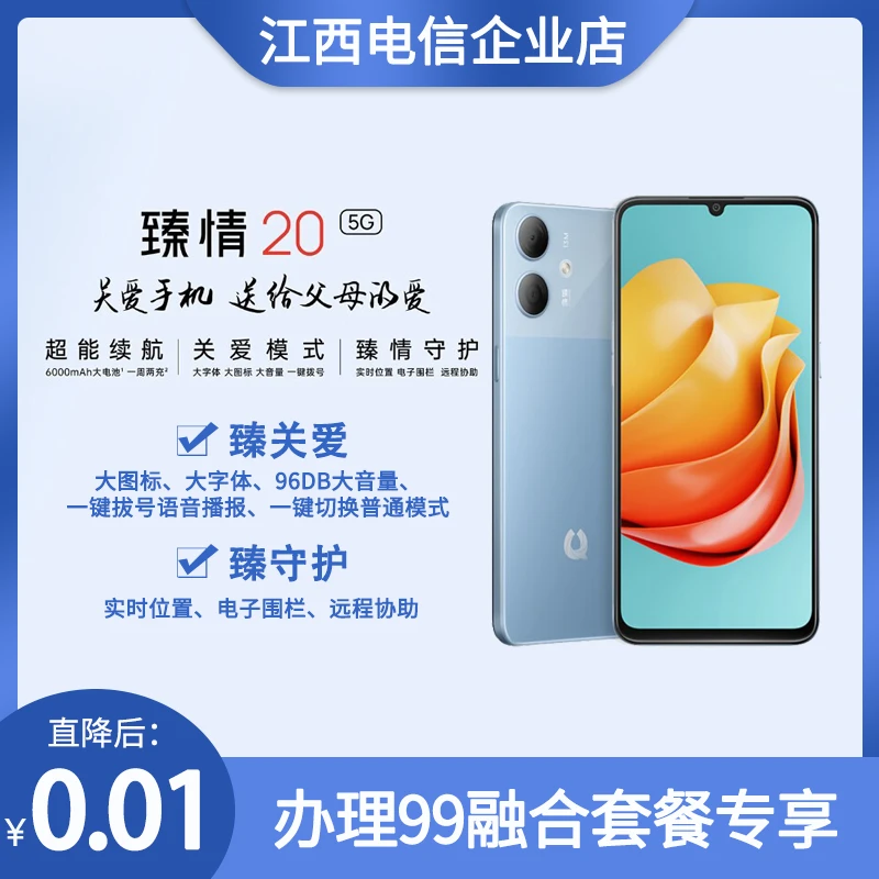 【臻情20手机】办理99融合套餐   流量语音  宽带新装 领取