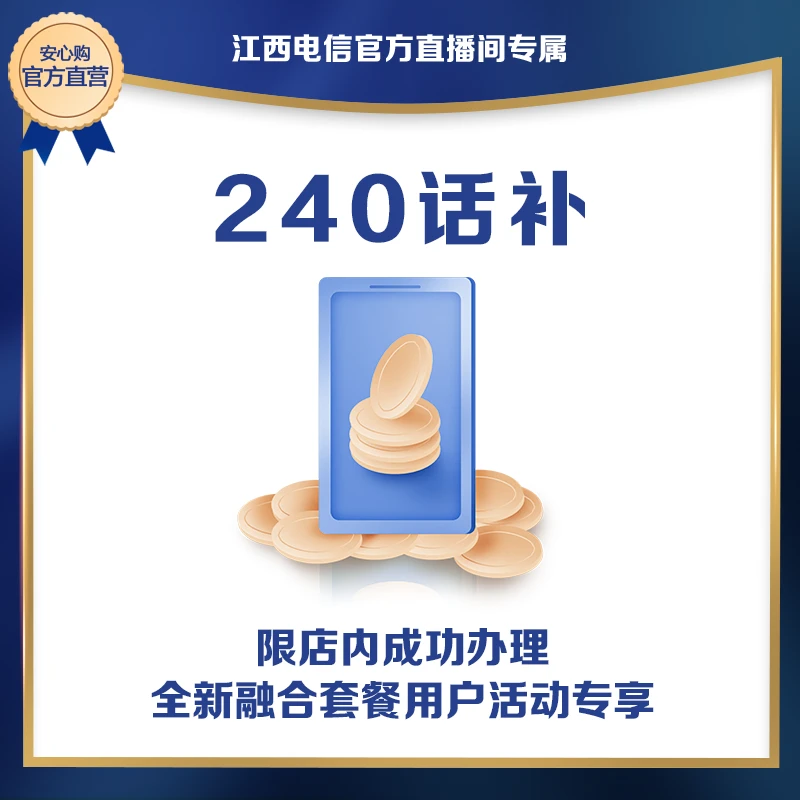 【江西电信】家庭融合宽带套餐活动    240话补