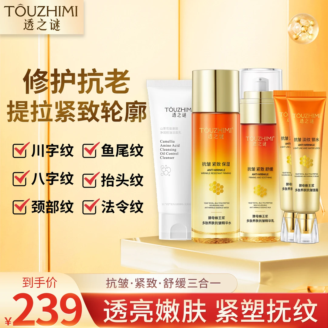 【抢！拍一发五】透之谜护肤洁面套装 补水保湿滋润紧致嫩养肤