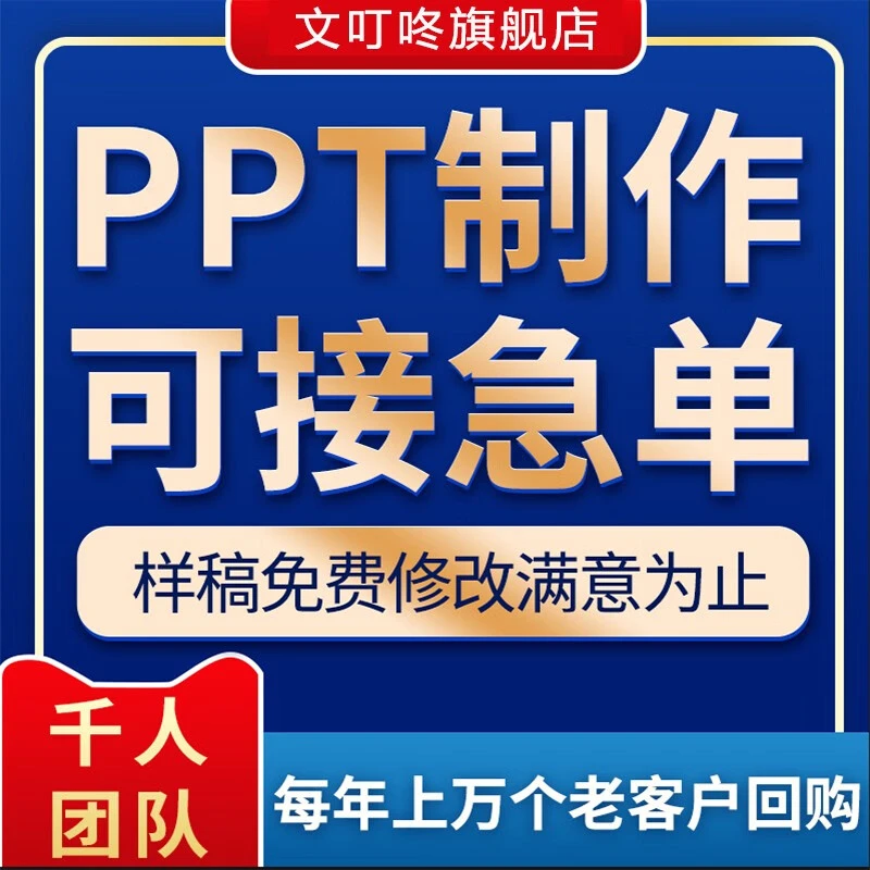 ppt代做24小时接单课件ppt代做定制一对一代做ppt制作服务PPT制作