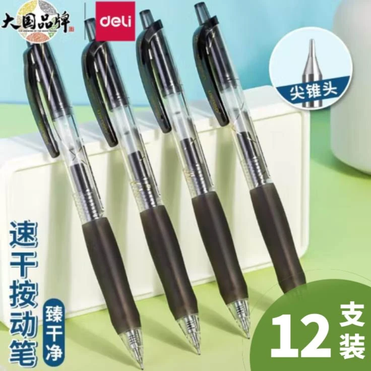 【得力】扩容速干控墨办公中性笔0.5mmST头尖锥头黑色12支/盒