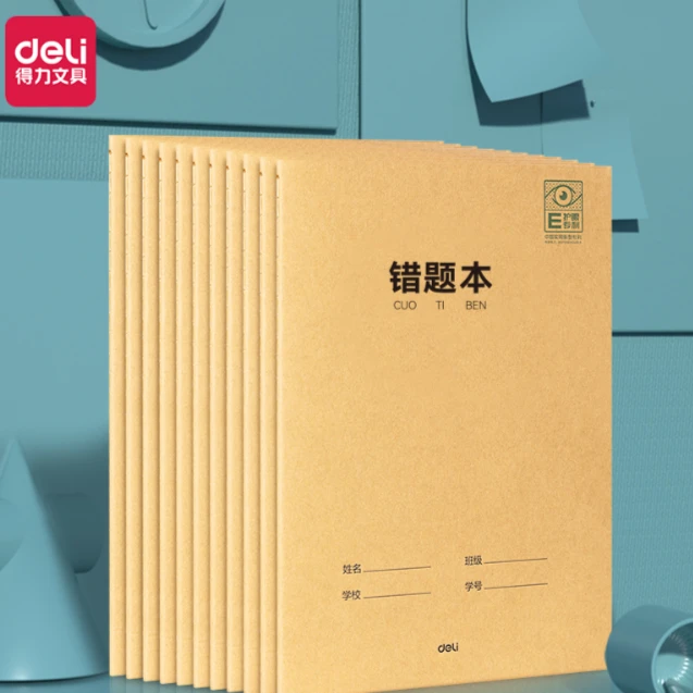 得力专利护眼缝线本错题本护眼纸张8本