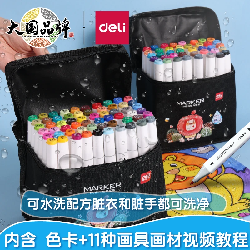 【得力】得力水性马克笔可水洗80色小学生专用水彩笔绘画用