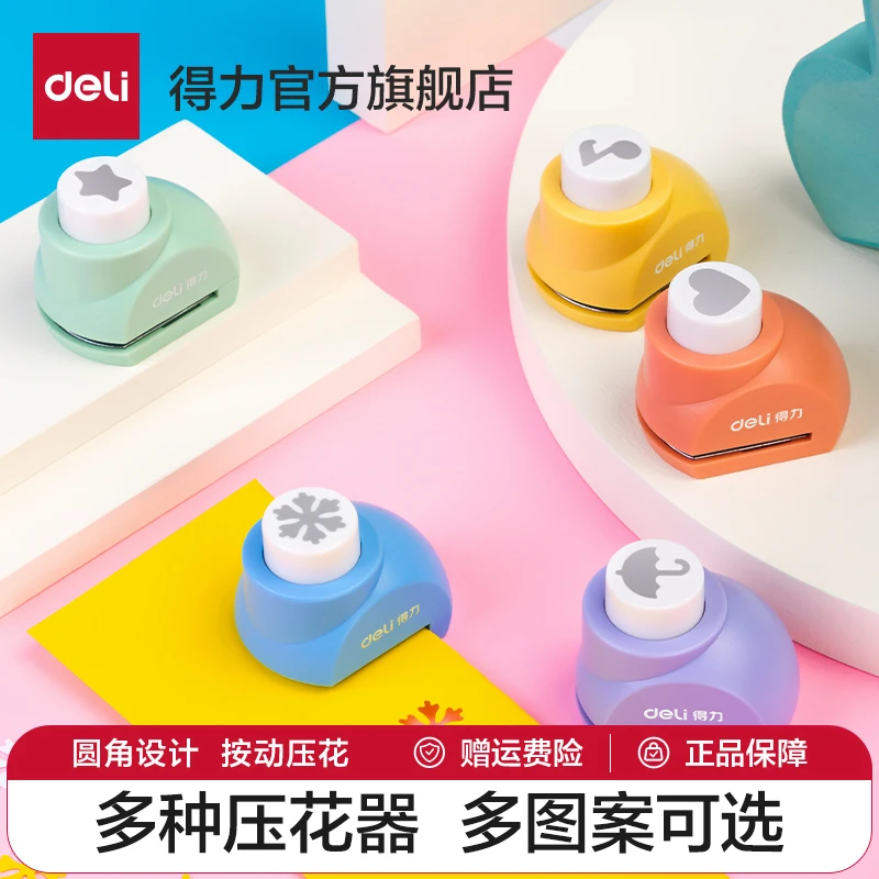 【直播专享】得力压花器图案按压器儿童手工压花器花纹打孔器