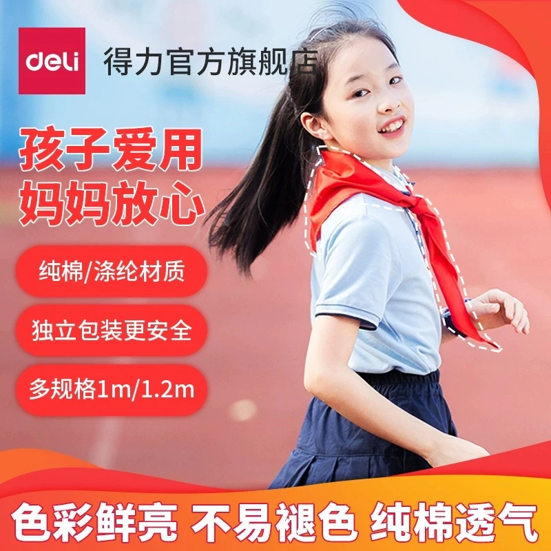 得力红领巾 小学生专用1.2米涤纶透气款红领巾
