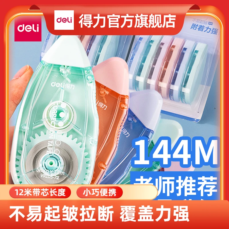 得力大容量修正带学生高性价比实惠装涂改带12个144m sss