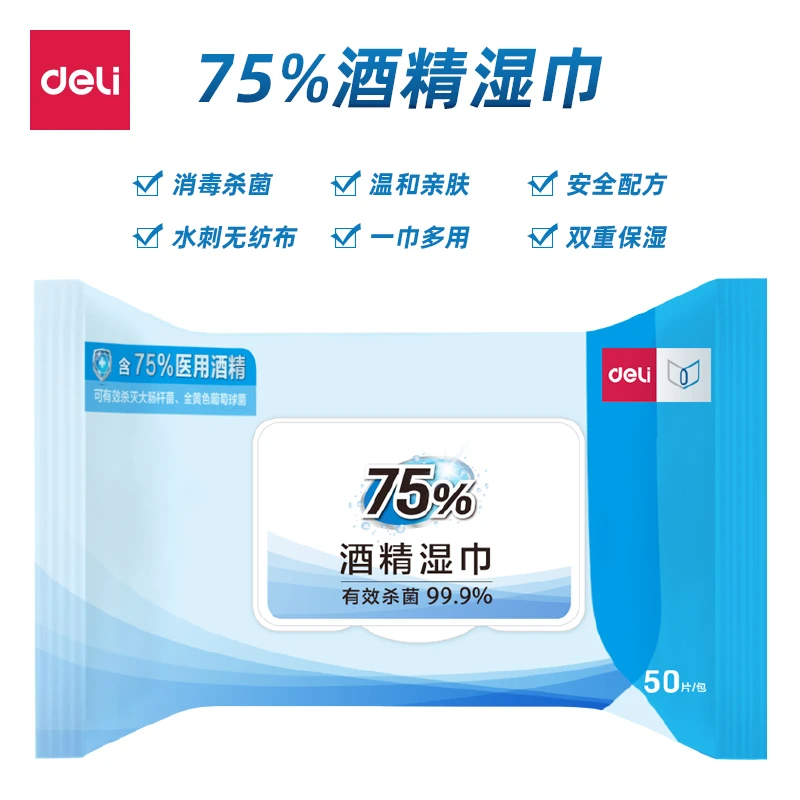【直播专享】得力酒精湿巾双重封口锁水50片/包 方便 柔软 出游必备