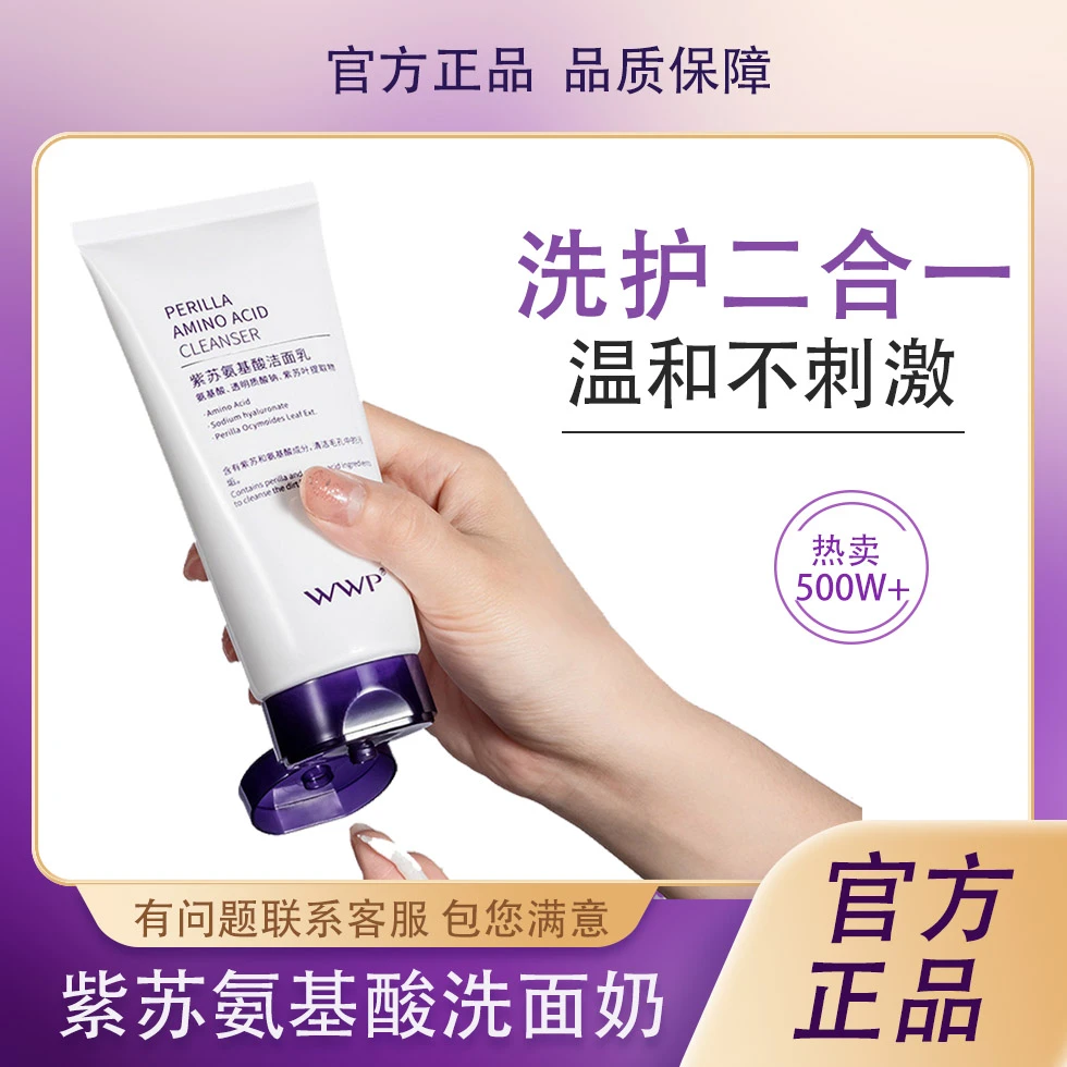 【新人专享】德紫苏洗面奶氨基酸深层清洁舒缓wwp保湿洗面奶洁面乳