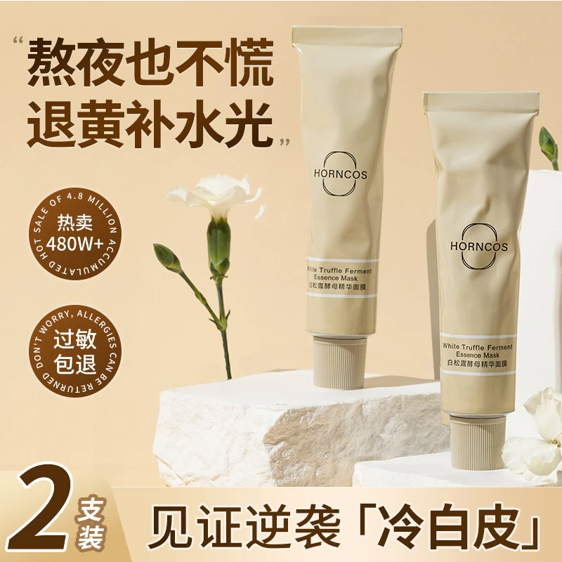 花白松露酵母泥膜补水保湿提亮肤色深度控油深层清洁熬夜涂抹面膜