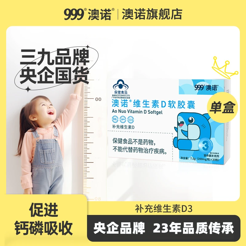 999澳诺维生素D软胶囊30粒/盒vd儿童青少年滴剂孕妇补钙片软胶囊