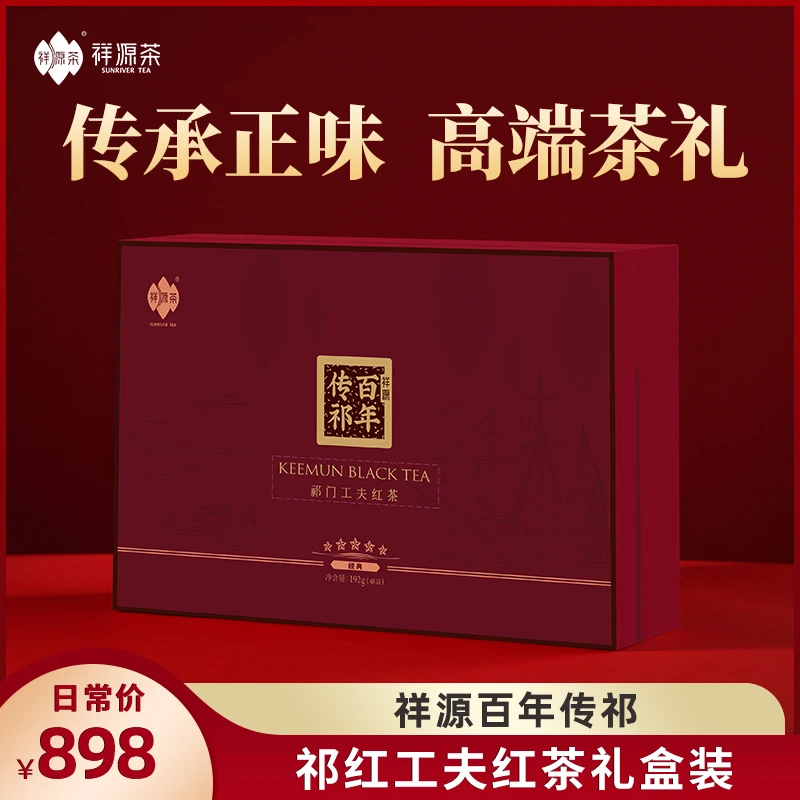 祥源茶特茗 祁门工夫红茶礼盒中秋年货送礼礼盒192g