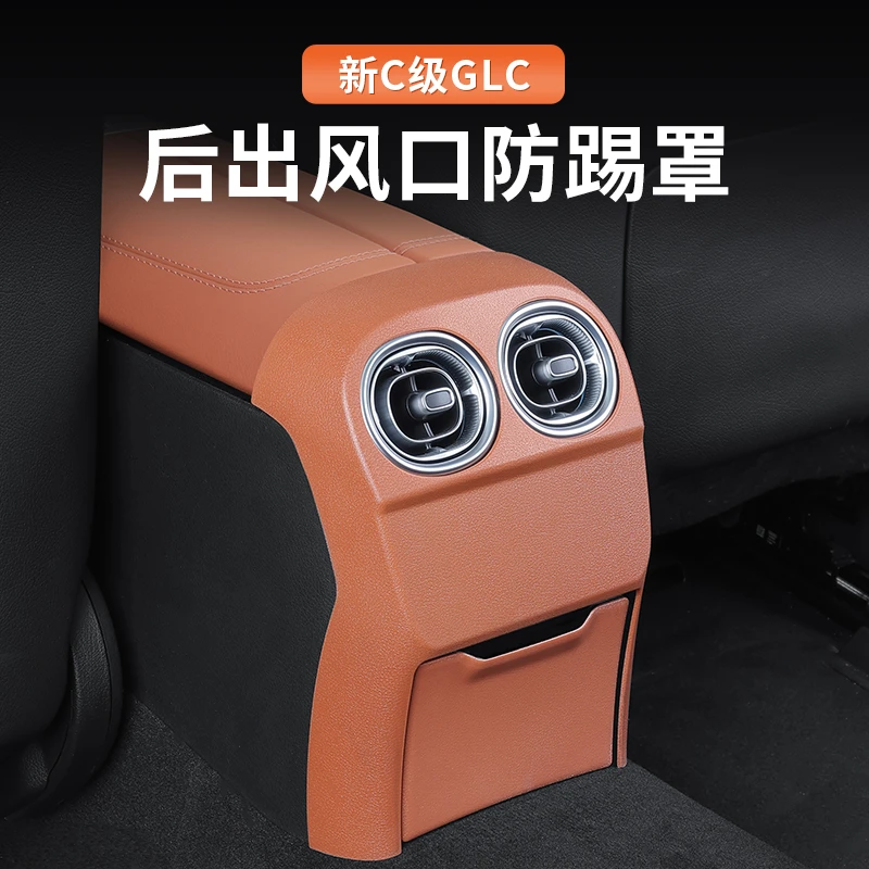 22-25款奔驰新C级GLC260L/C200后出风口罩C300后排空调盖板防踢垫