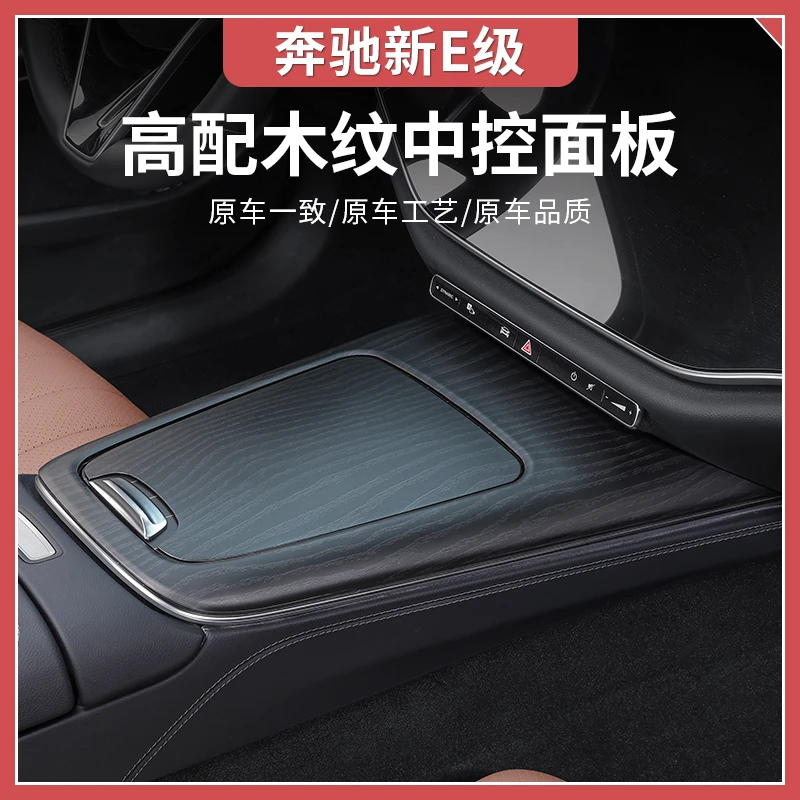 24-25款奔驰新E级E300L/E260高配木纹中控面板保护贴汽车用品装饰