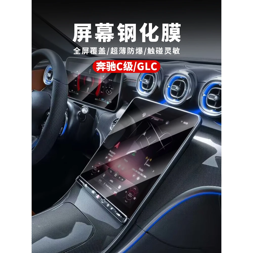 22-25款奔驰C级C260L屏幕膜GLC中控贴膜仪表钢化车内装饰用品大全