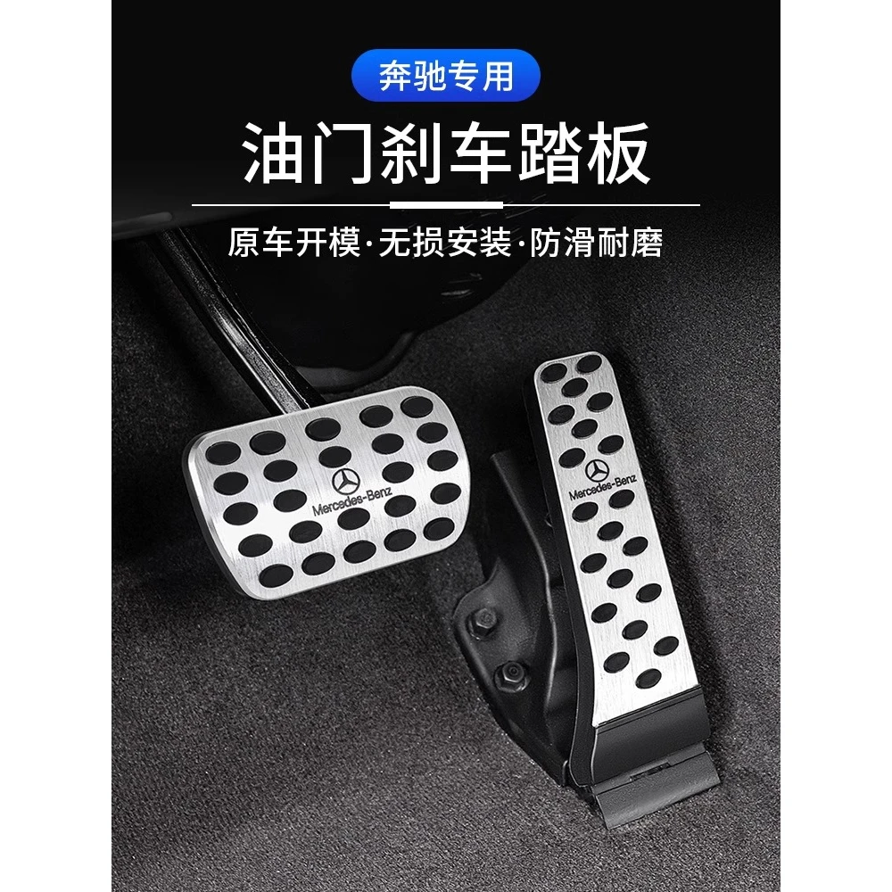 适用奔驰刹车油门脚踏板E300L/C260L/GLC改装GLA/GLB/GLE内饰用品