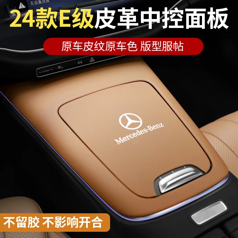 适用于24款奔驰E级中控面板贴E300L贴膜E260车内装饰保护用品改装