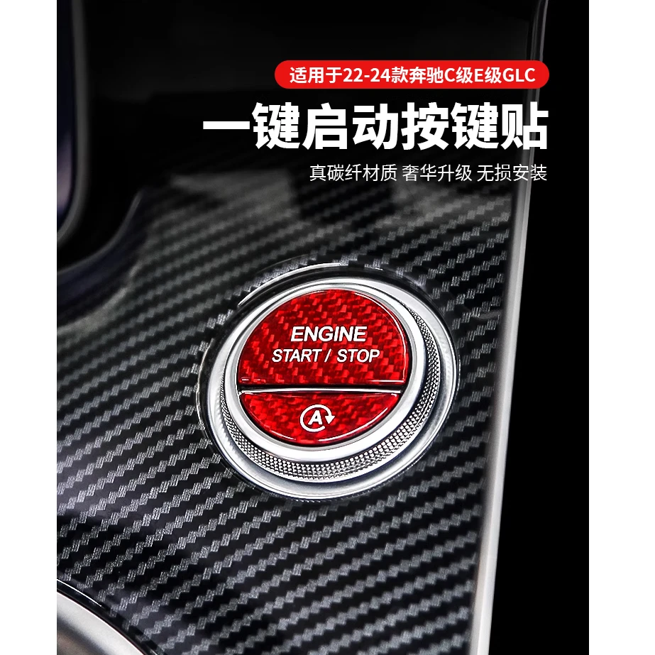 适用于22-24款奔驰C级E级GLC一键启动按键贴改装碳纤点火开关按钮