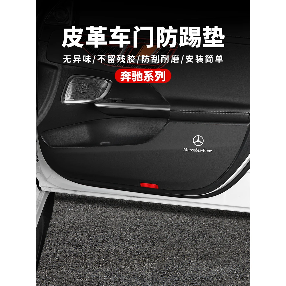 奔驰C260L车门防踢垫C/E/A级/E300/A200/GLC/GLB车内装饰防护用品