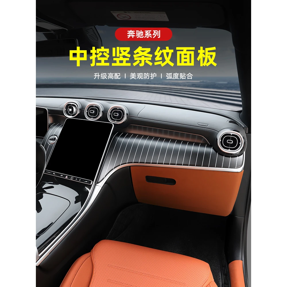 22-25款奔驰GLC300新C级C260L中控竖条纹面板贴改装高配仪表饰板