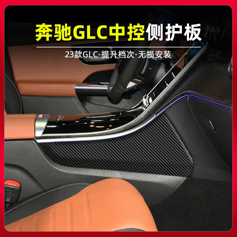 2023款奔驰GLC260L中控面板碳纤内饰贴GLC300L排挡两侧装饰改装贴