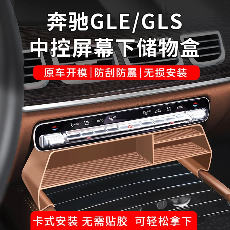 奔驰GLS450中控屏幕下储物盒GLE350/450中控置物盒车内装饰用品全