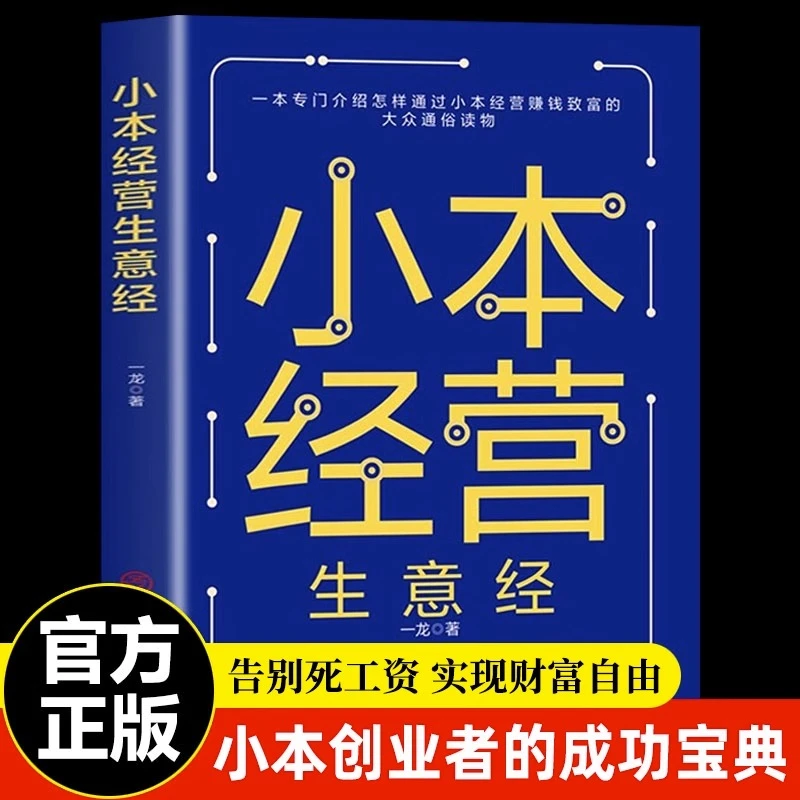 地摊经营之道 一龙著 经典经营管理书籍企业管理类书籍细节