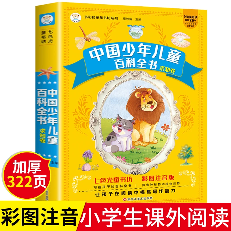 中国少年儿童百科全书