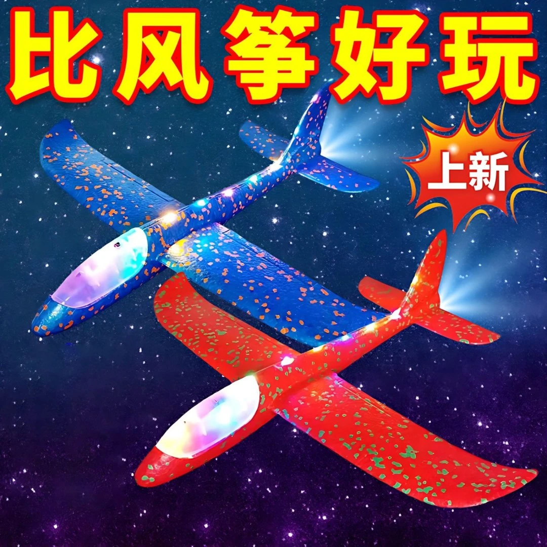 加厚回旋手抛飞机儿童玩具拼装夜光滑行投掷户外泡沫投掷