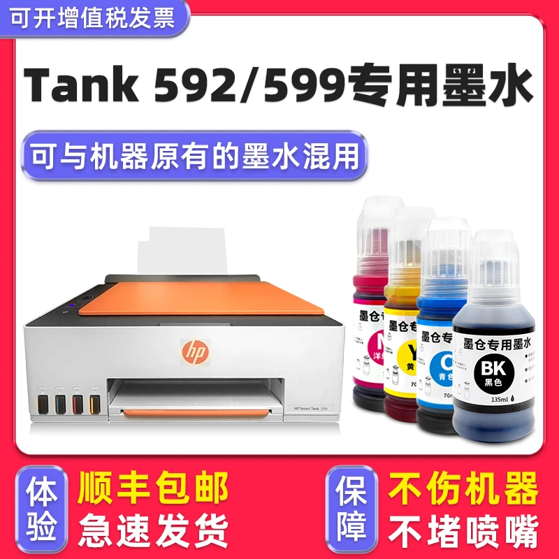 【Smart Tank 592专用墨水】多好原装效果适用惠普592墨水599打印