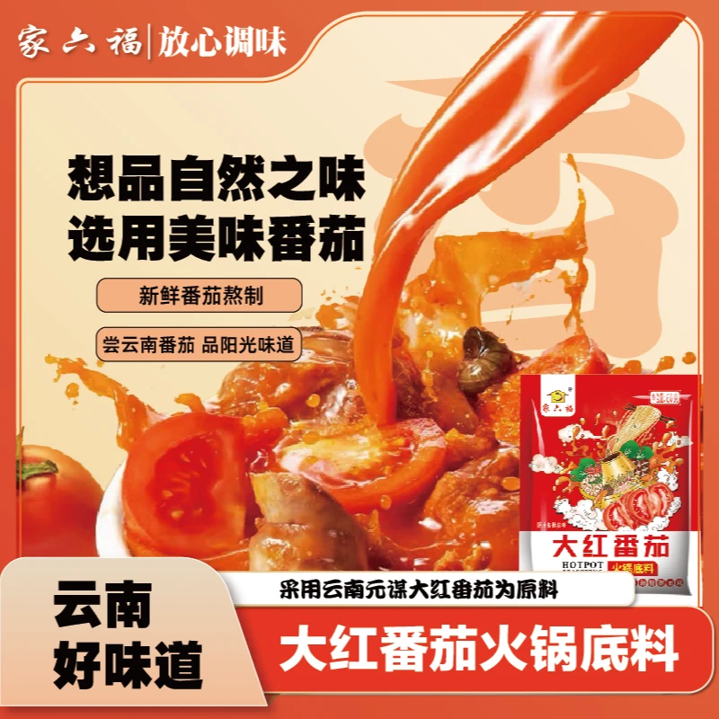 家六福番茄火锅底料番茄浓汤酱番茄味火锅底料家用小包装煮面煮汤