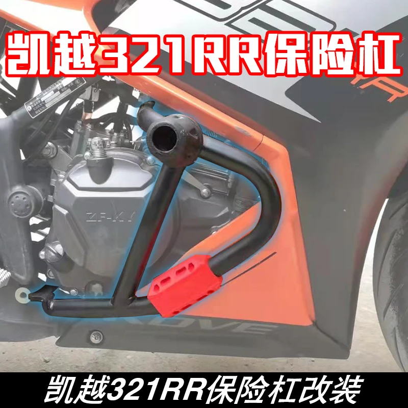 适用于凯越321RR摩托车改装保险杠带胶块 保护杠 防摔护杠 弹簧杠