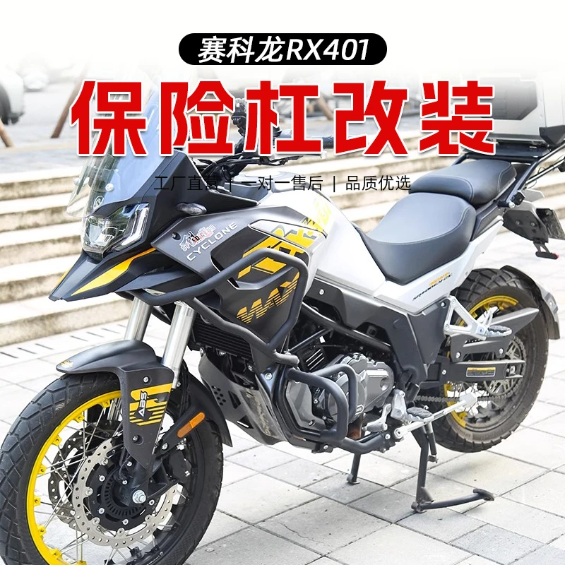适用于赛科龙RX401保险杠改装防摔护杠竞技杠发动机保护杠配件