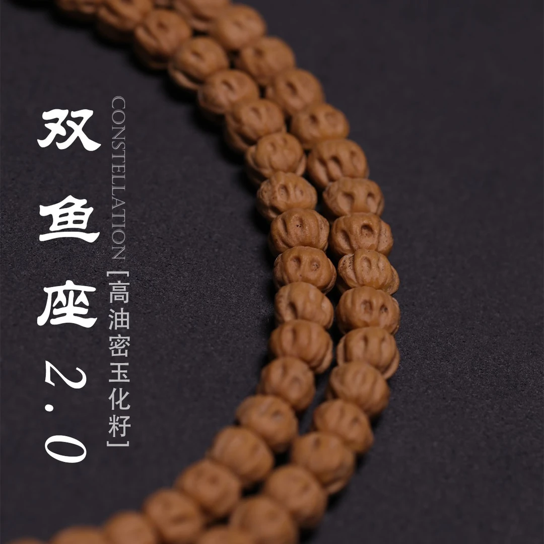双鱼座2.0 热振百香籽/柏香籽 星座系列 水晶玉化籽油性足走色快