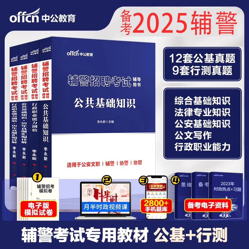 中公2025辅警招聘笔试考试公基行测公安专业综合基础知识教材真题