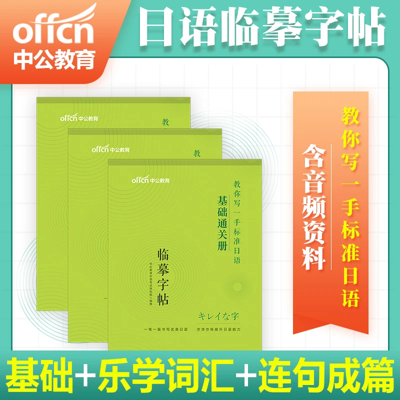 【现货速发】中公日语临摹字帖基础通关册日语考试公共词汇书单词本