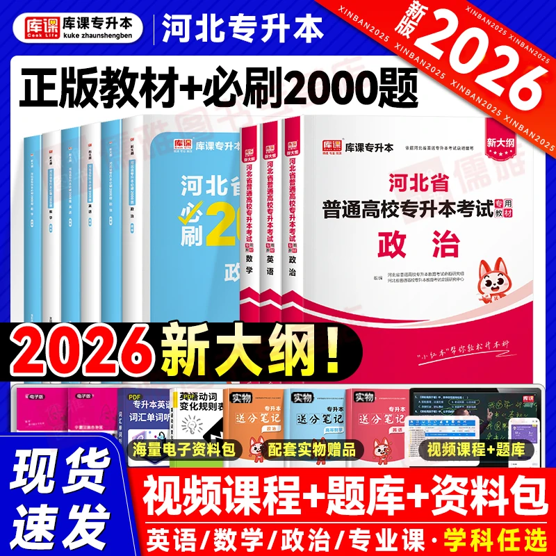 库课2026年河北专升本考试教材必刷2000题模拟试卷政治数学英语