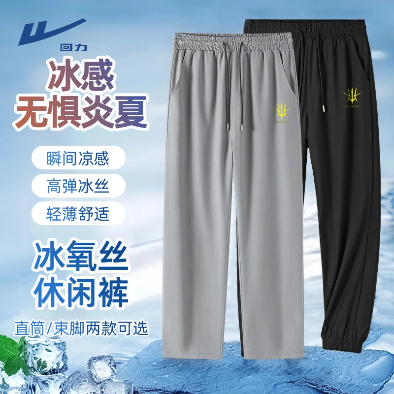 回力清爽凉感休闲裤男款夏季薄款运动速干宽松冰丝裤男士降温长裤