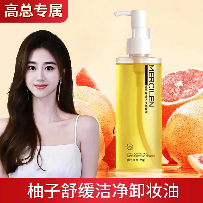 【高总粉丝专属】梦希蓝柚子舒适洁净卸妆油一秒乳化