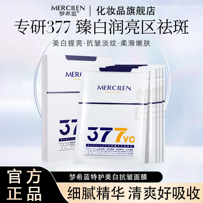 【官方正品拍1发3盒】梦希蓝377vc特护美白抗皱面膜祛斑美白 保湿