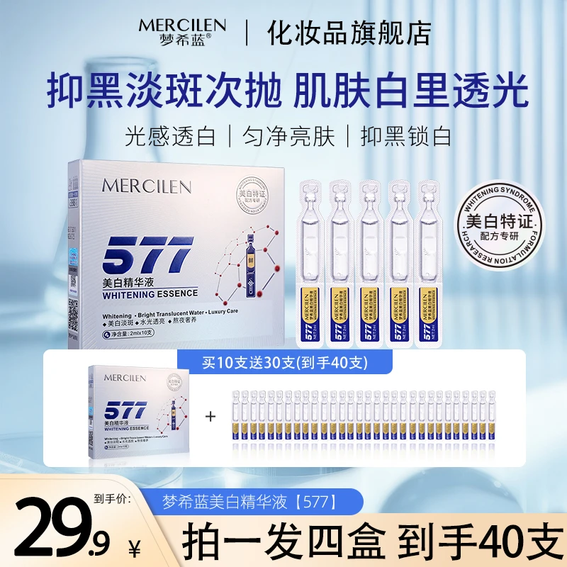 MERCILEN/梦希蓝梦希蓝577+熊果苷双重美白精华液2mlx10支，4盒