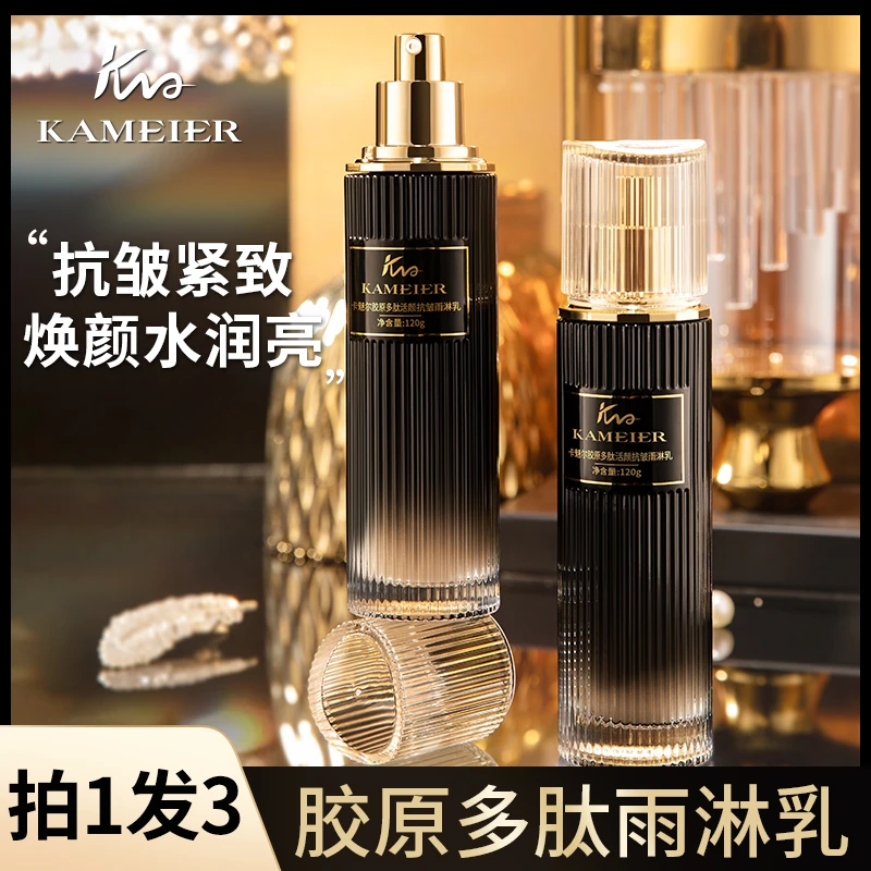 KAMEIER/卡魅尔卡魅尔胶原多肽活颜抗皱雨淋乳，滋润提亮肤色3瓶