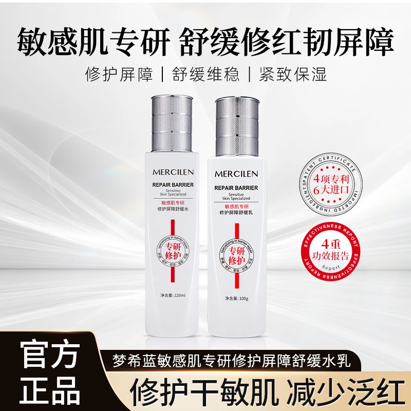 【官方正品】梦希蓝敏感肌专研修护屏障舒缓水+乳组合 保湿紧致抗皱