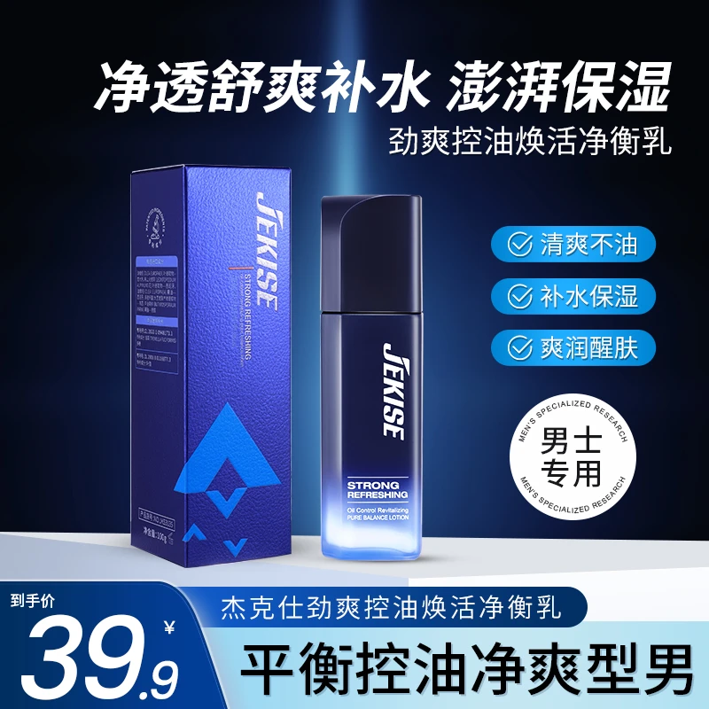 【官方正品男士专用】杰克仕劲爽控油焕活净衡乳100g保湿控油净爽