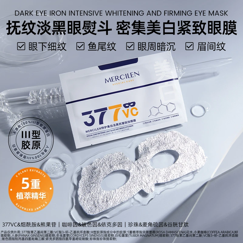 【品牌直销拍1发3盒】MERCILEN特护美自淡黑抗皱抚纹眼膜保湿紧致